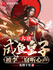 大唐:咸鱼皇子,被李二窃听心声