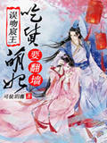 误吻宸王,吃货萌妃要翻墙