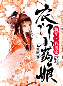 农门小药娘:将军,我当家!