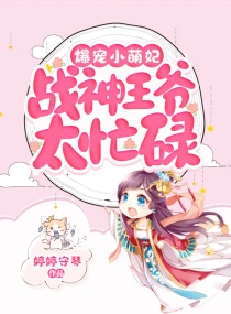 爆宠小萌妃:战神王爷太忙碌