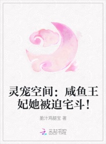 灵宠空间:咸鱼王妃她被迫宅斗!