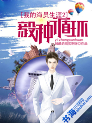 我的海员生涯2:毅种循环