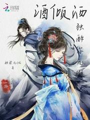 酒倾洒,独醉你无暇