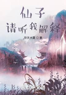 仙子,请听我解释
