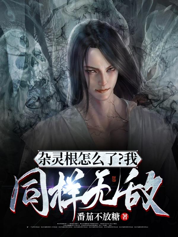 杂灵根怎么了?我同样无敌