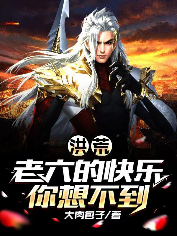 洪荒:老六的快乐你想不到