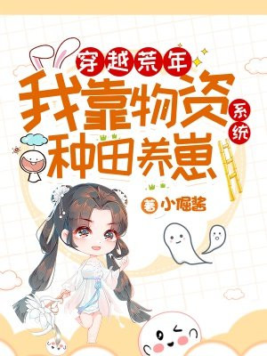 穿越荒年:我靠物资系统种田养崽