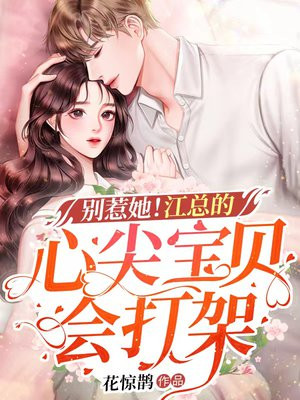 别惹她!江总的心尖宝贝会打架