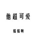 他超可爱