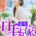 重生之修真首富全文免费阅读