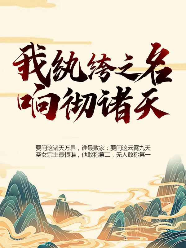 我,纨绔之名响彻诸天