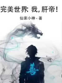 完美世界:我,肝帝!