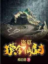 盗墓:摸金仙尉
