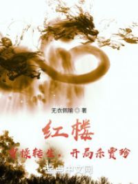 红楼:曹操转生,开局杀贾珍