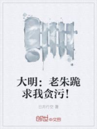 大明:老朱跪求我贪污!