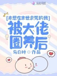 变成娇软丧尸后,我被大佬圈养了