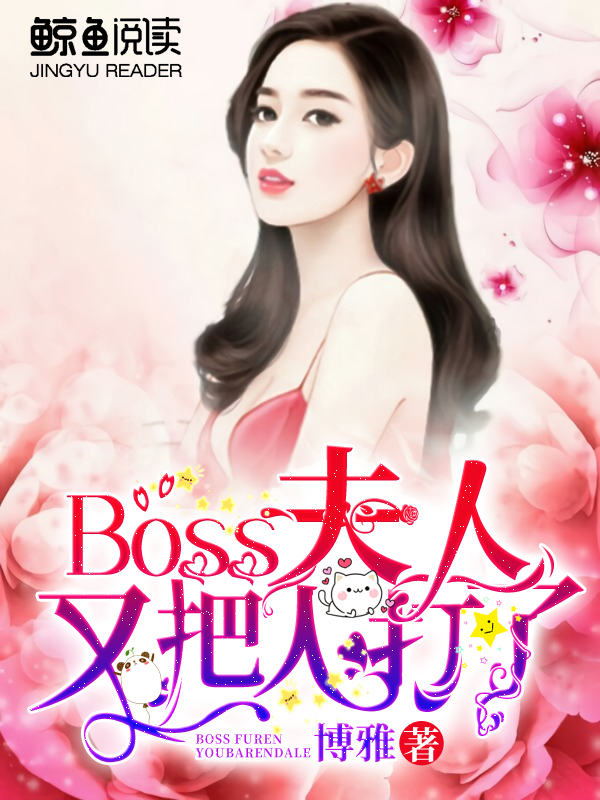 Boss,夫人又把人打了