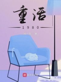 重活,1980