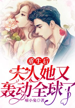 重生后,夫人她又轰动全球了!