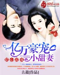 猎心游戏:亿万豪宠小甜妻