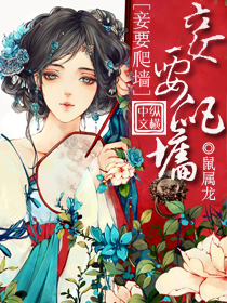妾要爬墙