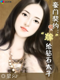 豪门契约嫁给钻石太子