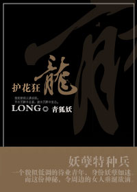 妖孽特种兵护花狂龙