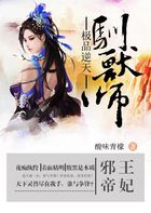 邪王帝妃:极品逆天驯兽师(已完结)