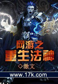 网游之重生法神(缴文)