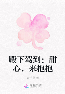 殿下驾到:甜心,来抱抱