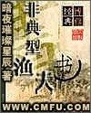 **型渔夫