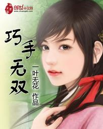 巧手无双