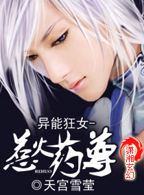 异能狂女-惹火药尊