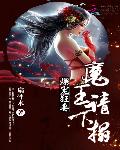 爆宠狂妻:魔王请下榻