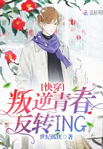 快穿:叛逆青春反转ING