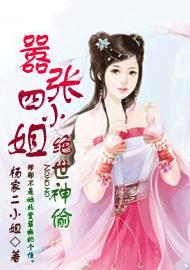 绝世神偷:嚣张四小姐