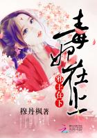 毒妃在上,邪王在下(师父如花隔云端)