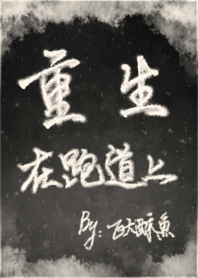 重生在跑道上