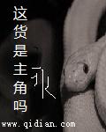 这货是主角吗