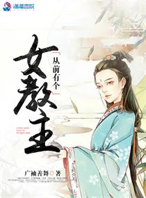 从前有个女教主