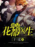 极品花都医生